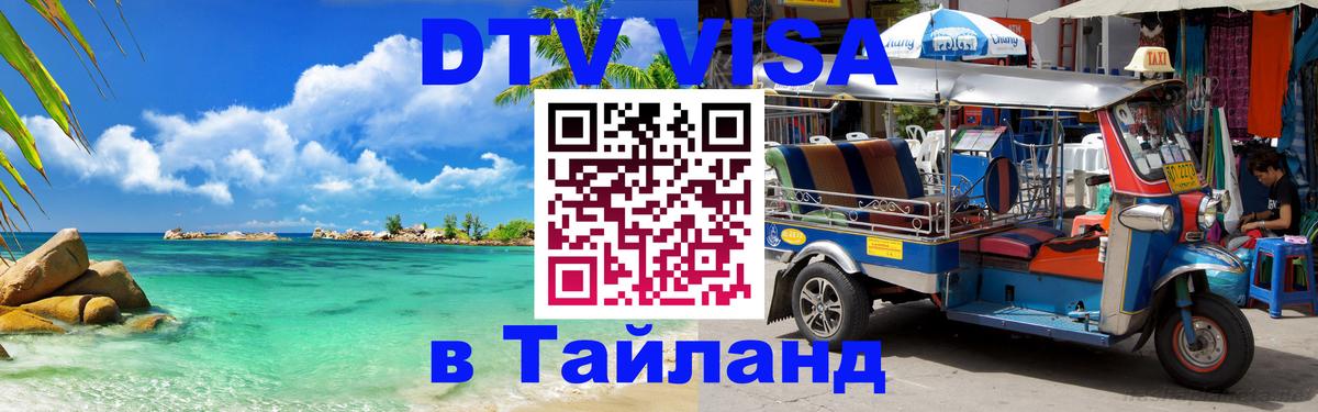 Виза ДТВ на 5 лет в Тайланд 