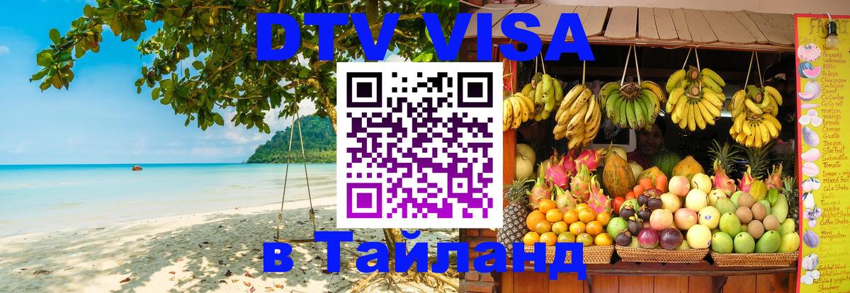 Visa в Таиланд 